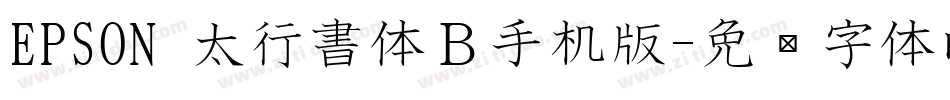 EPSON 太行書体Ｂ手机版字体转换